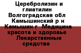 Церебролизин и глиатилин - Волгоградская обл., Камышинский р-н, Камышин г. Медицина, красота и здоровье » Лекарственные средства   